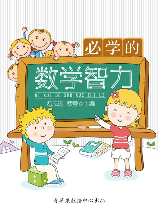 Title details for 必学的数学智力 by 冯志远 - Available